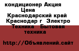 Centek(Toshiba) 7W669-07 кондиционер Акция!!! › Цена ­ 9 876 - Краснодарский край, Краснодар г. Электро-Техника » Бытовая техника   